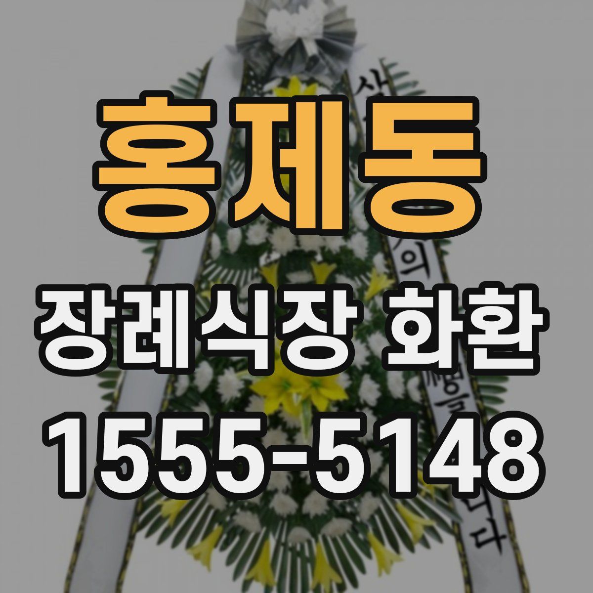 홍제동 장례식장 화환