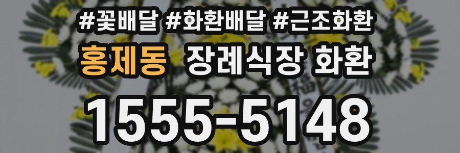 홍제동 장례식장 화환