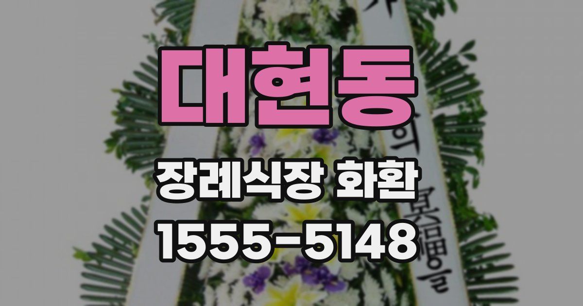 대현동 장례식장 화환