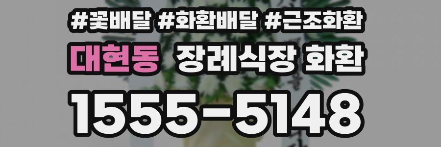 대현동 장례식장 화환