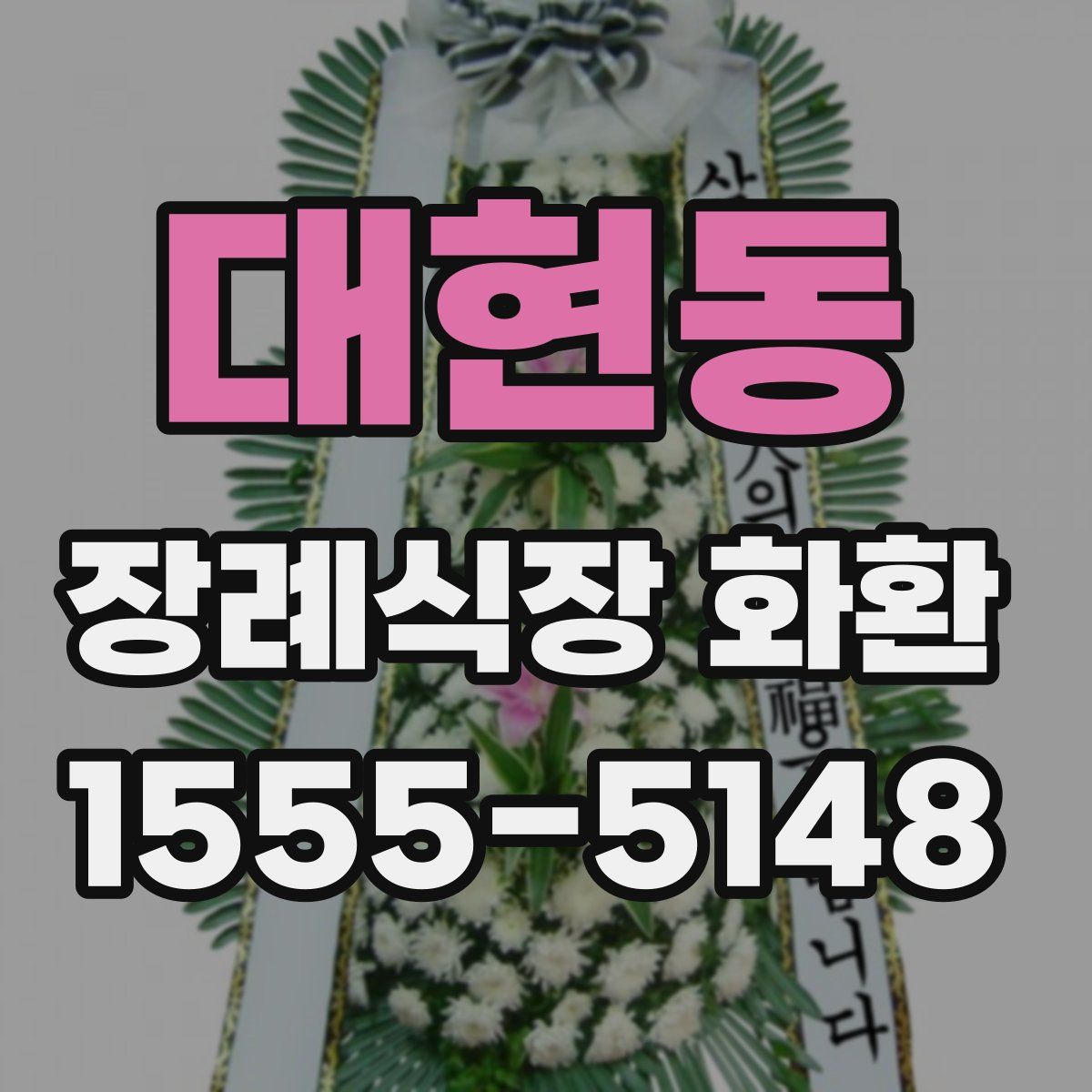 대현동 장례식장 화환