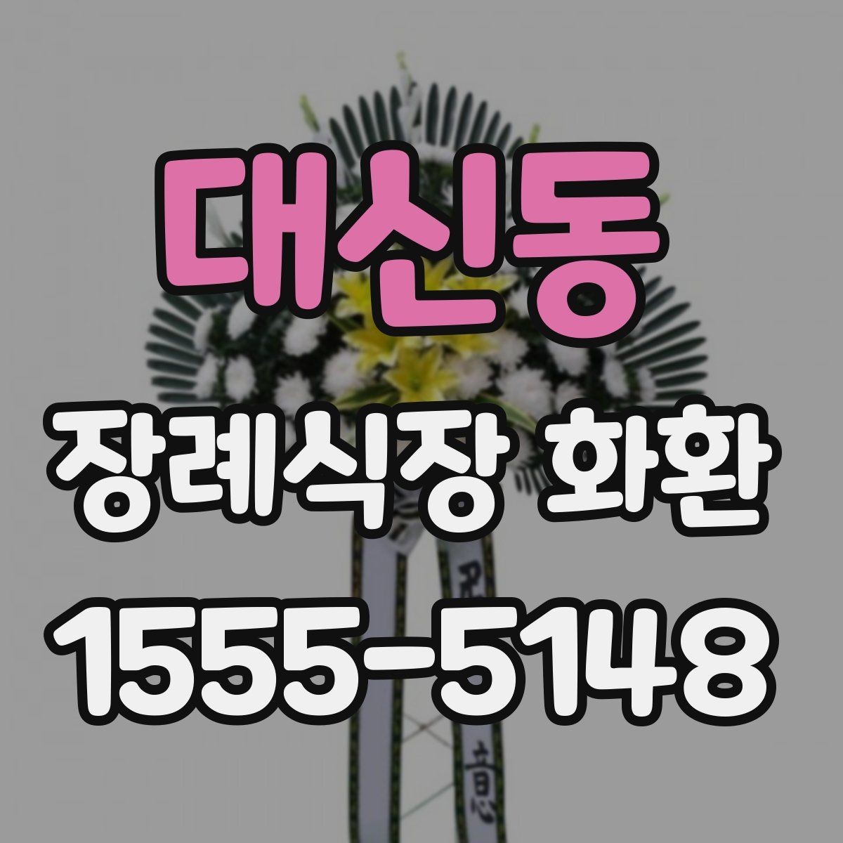 대신동 장례식장 화환 당일 주문이 가능한지 살펴보기