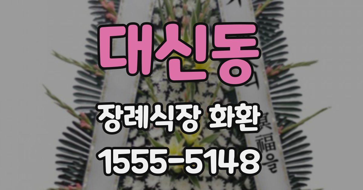 대신동 장례식장 화환