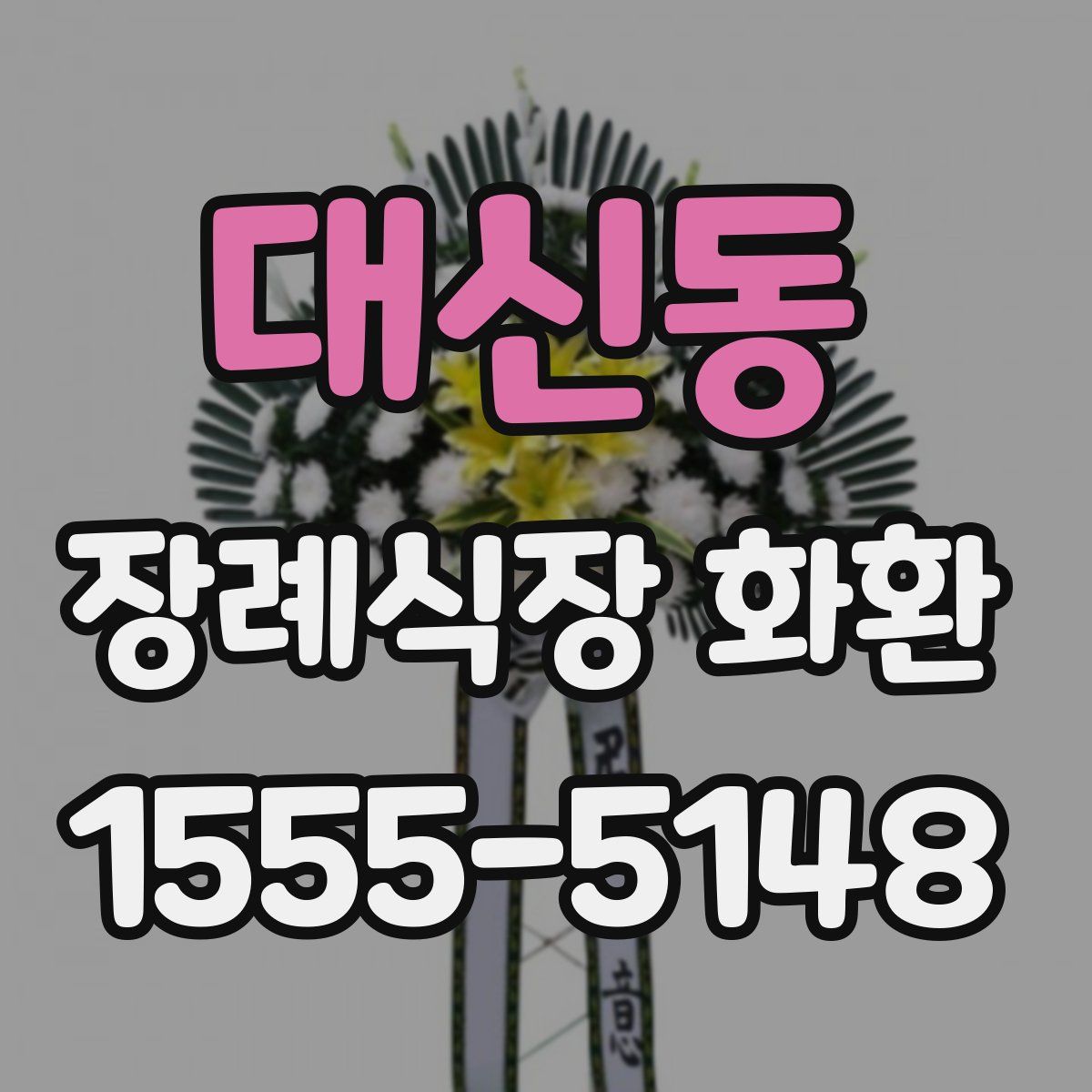 대신동 장례식장 화환