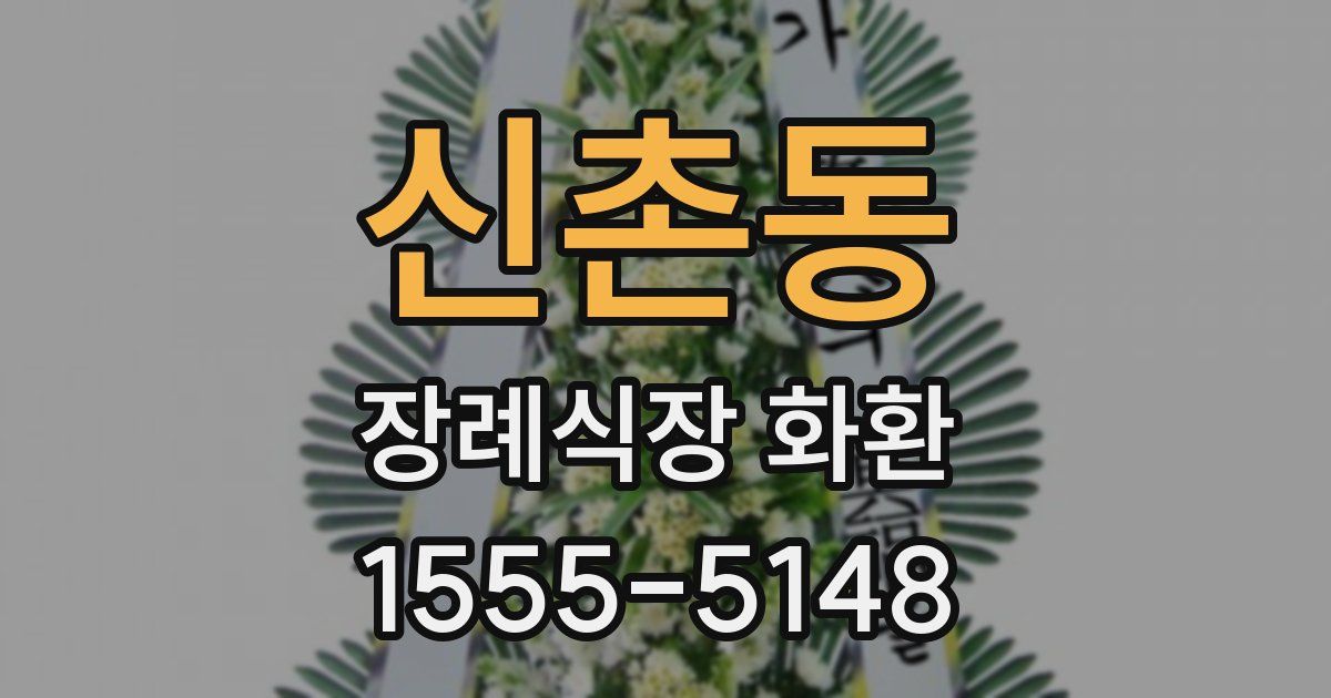 신촌동 장례식장 화환