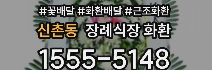신촌동 장례식장 화환