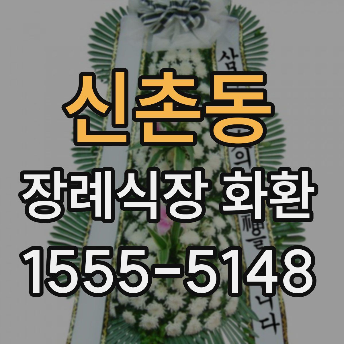 신촌동 장례식장 화환