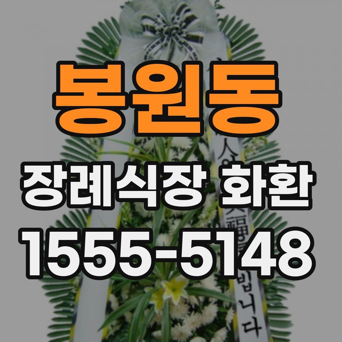 봉원동 장례식장 화환 보낼 때 예산별로 살펴볼 기준