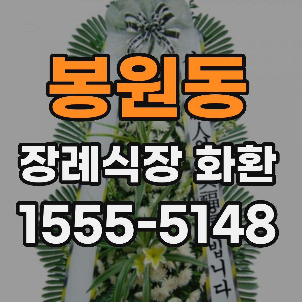 봉원동 장례식장 화환