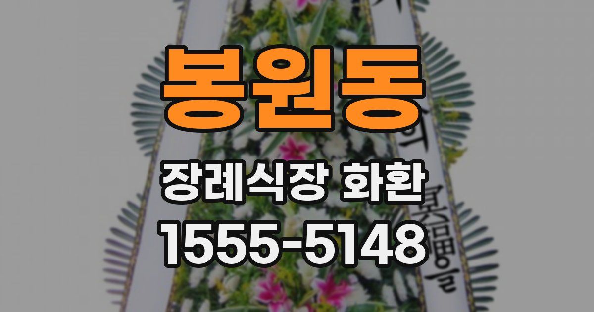 봉원동 장례식장 화환