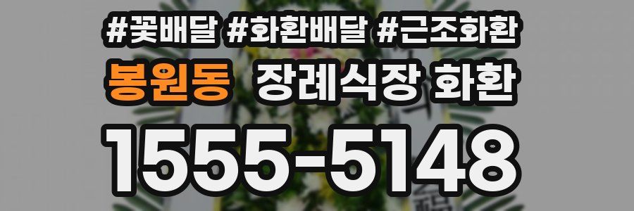 봉원동 장례식장 화환