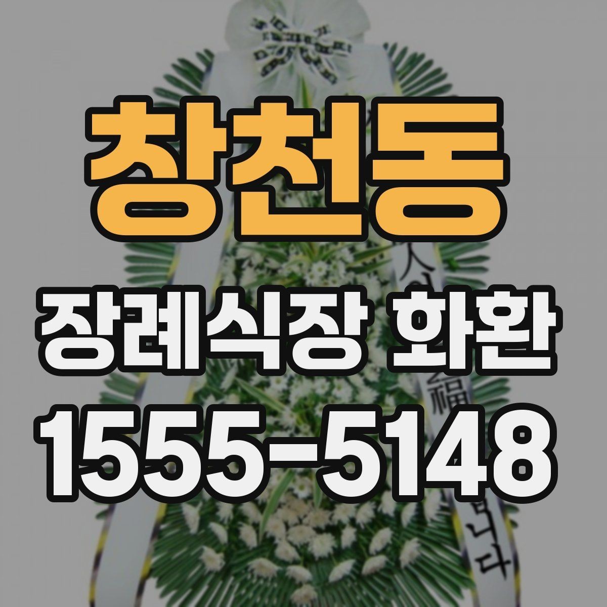 창천동 장례식장 화환 보낼 때 조화와 생화 차이 살펴보기