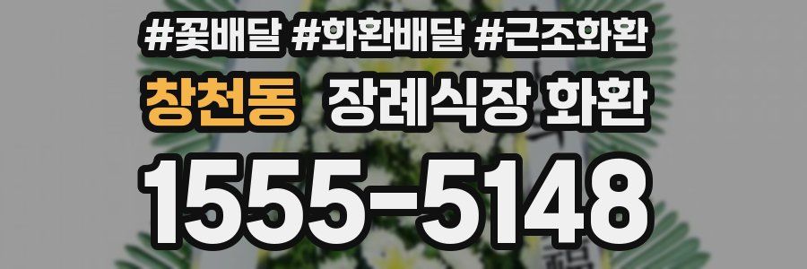 창천동 장례식장 화환