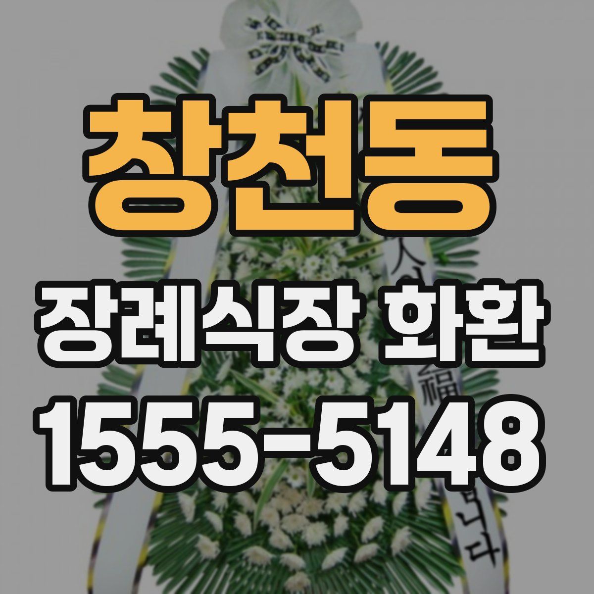 창천동 장례식장 화환