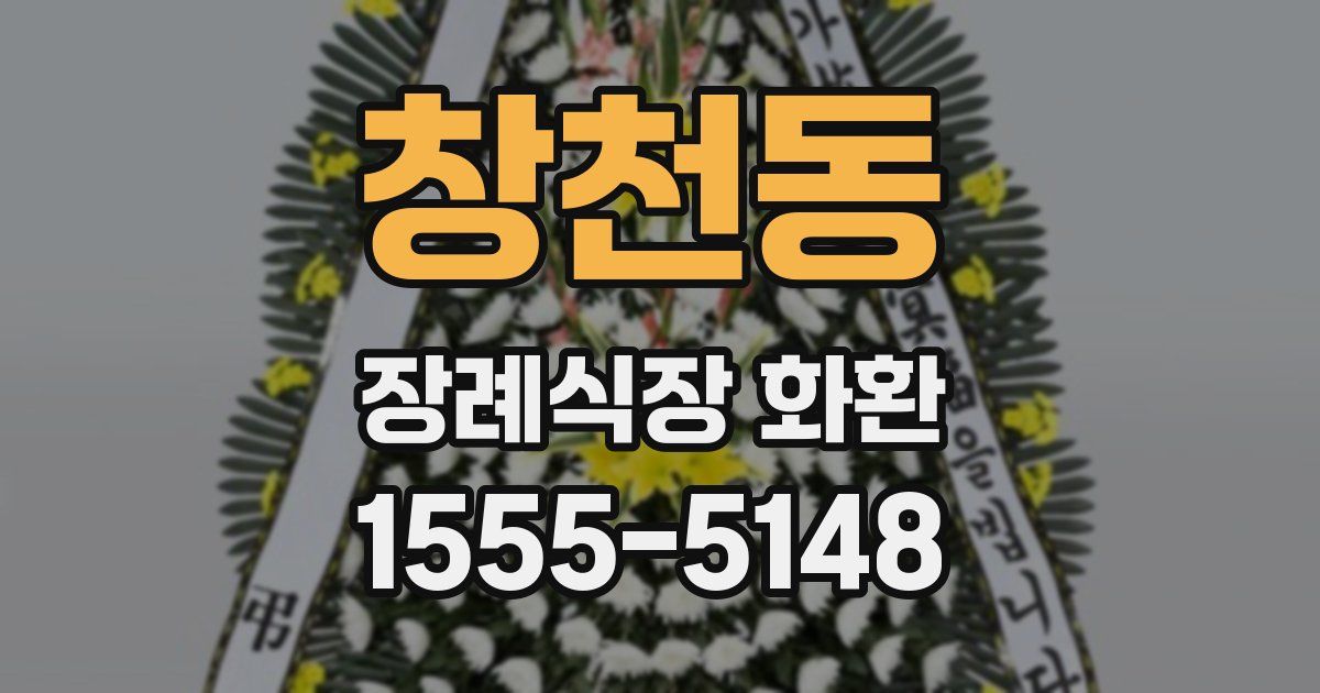 창천동 장례식장 화환