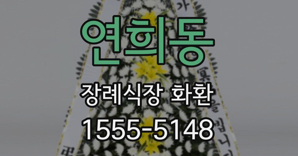 연희동 장례식장 화환