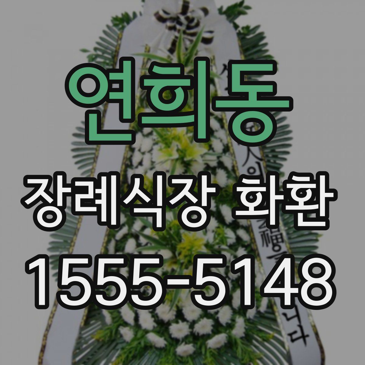 연희동 장례식장 화환