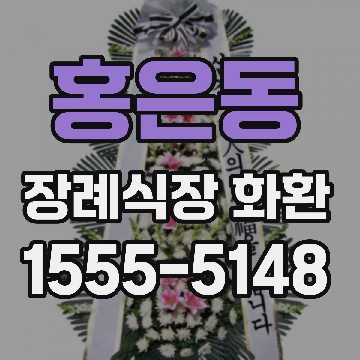 홍은동 장례식장 화환