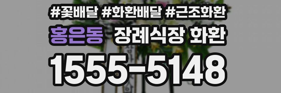홍은동 장례식장 화환