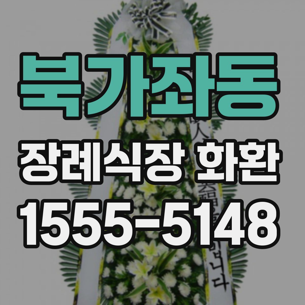 북가좌동 장례식장 화환