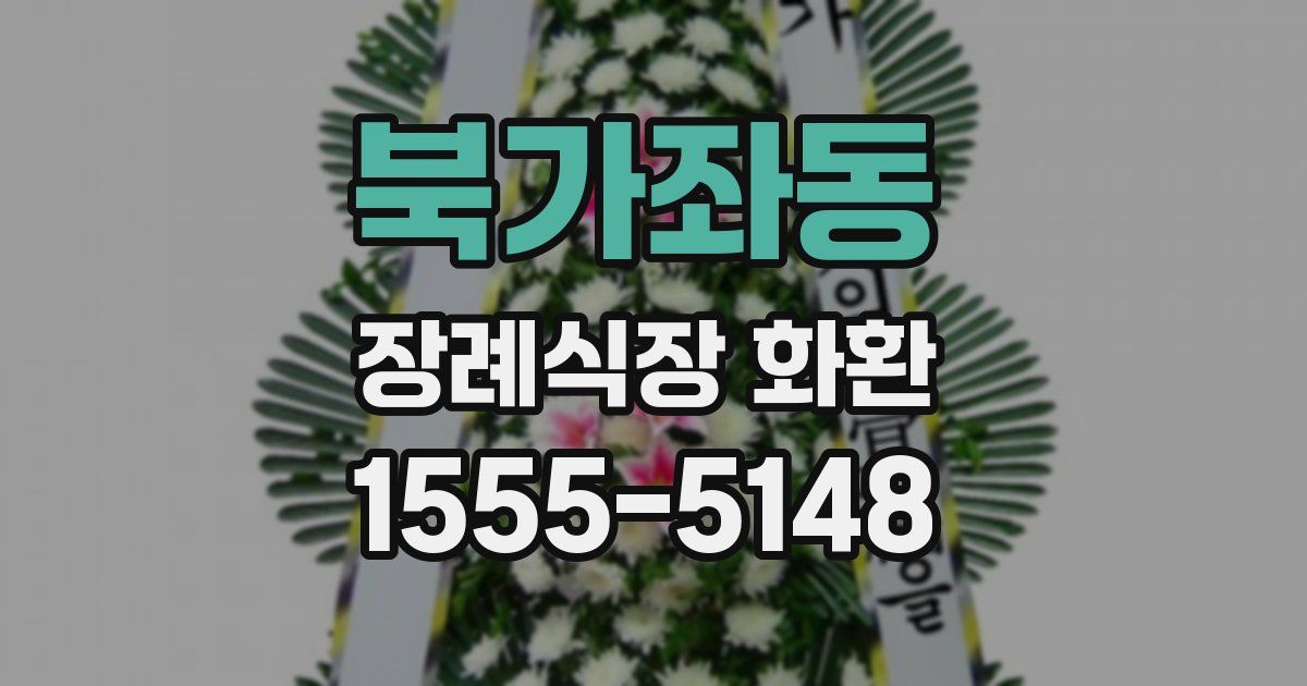 북가좌동 장례식장 화환