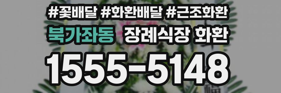 북가좌동 장례식장 화환