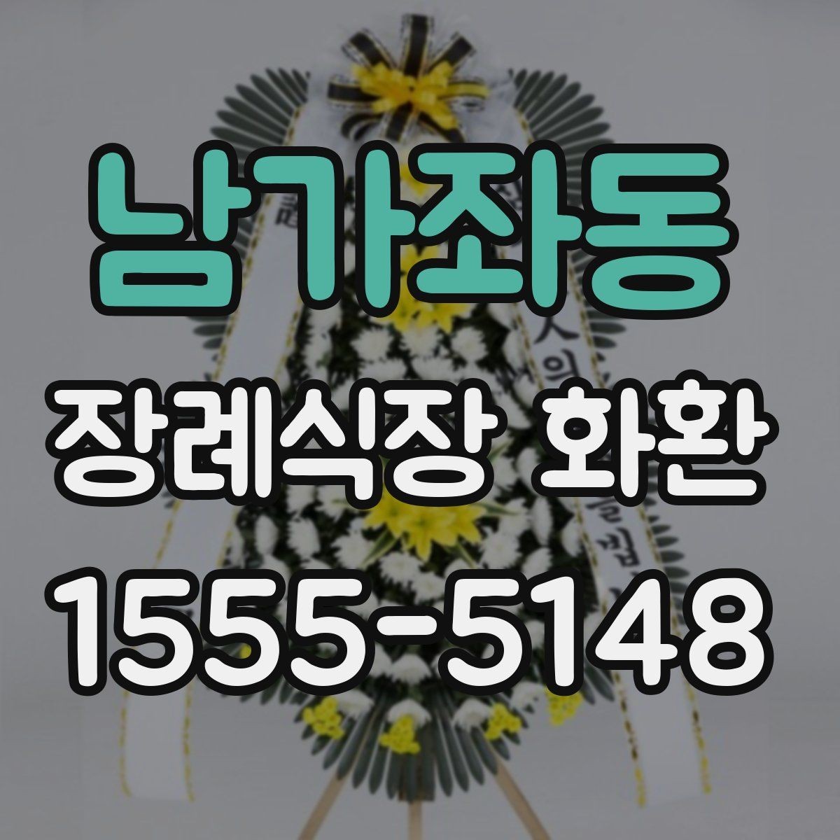 남가좌동 장례식장 화환 화환 크기 선택에 영향을 주는 요소