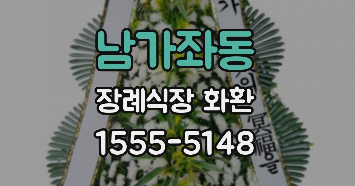 남가좌동 장례식장 화환