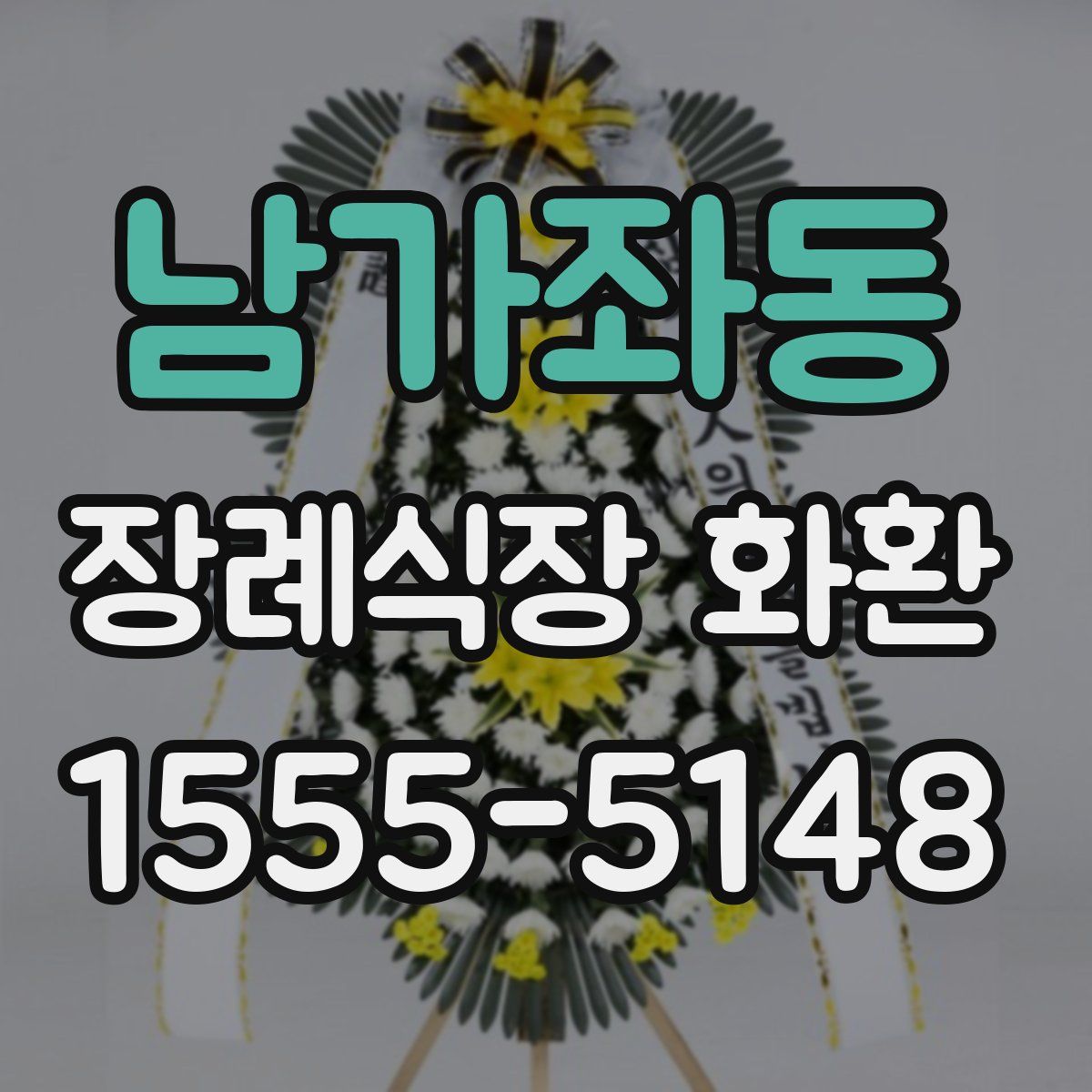 남가좌동 장례식장 화환