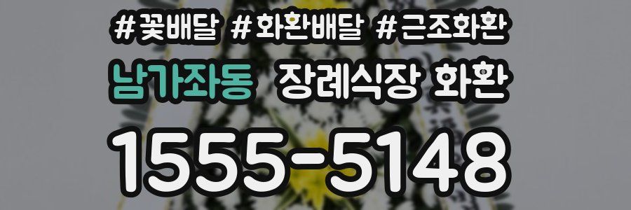 남가좌동 장례식장 화환