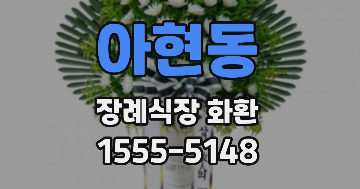 아현동 장례식장 화환