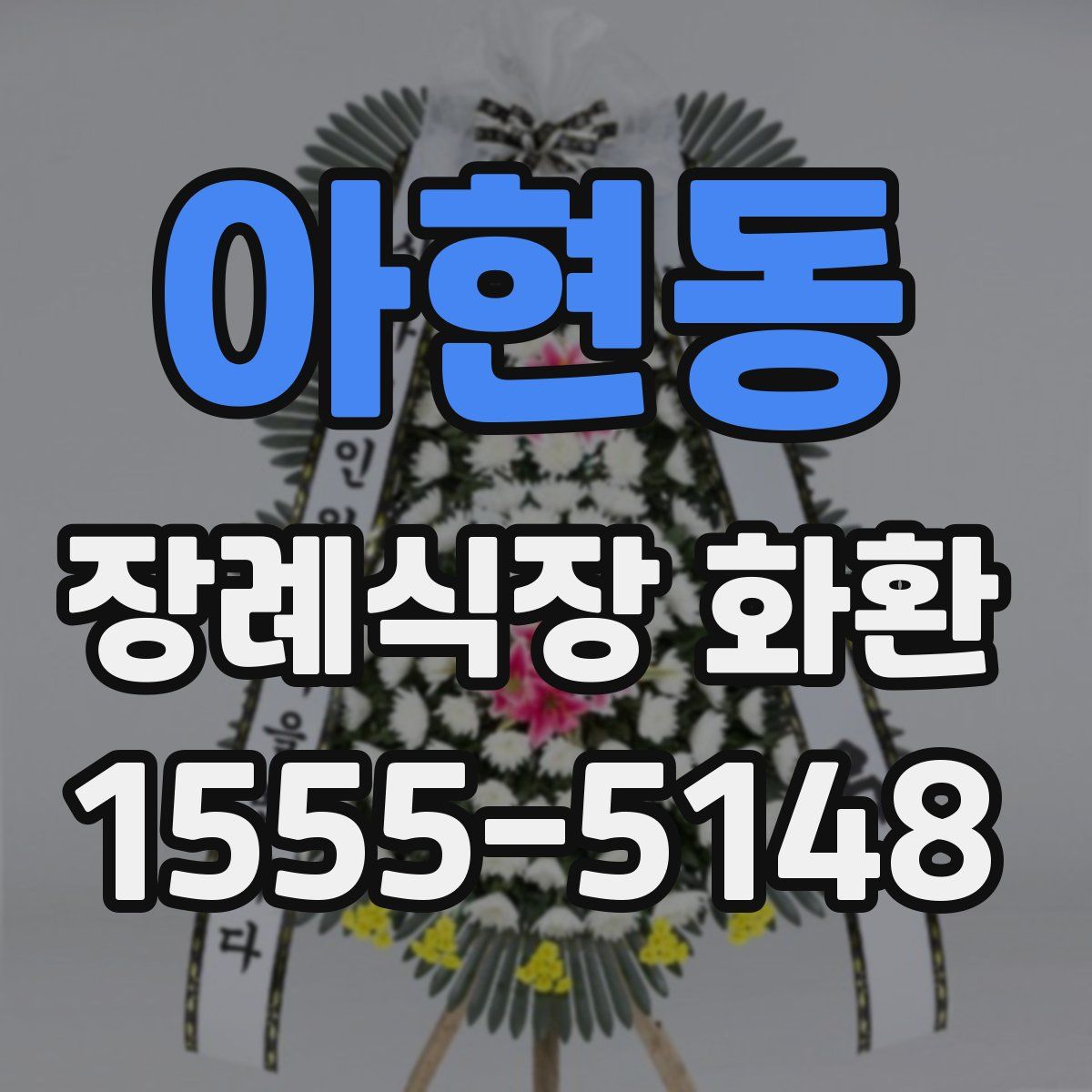 아현동 장례식장 화환