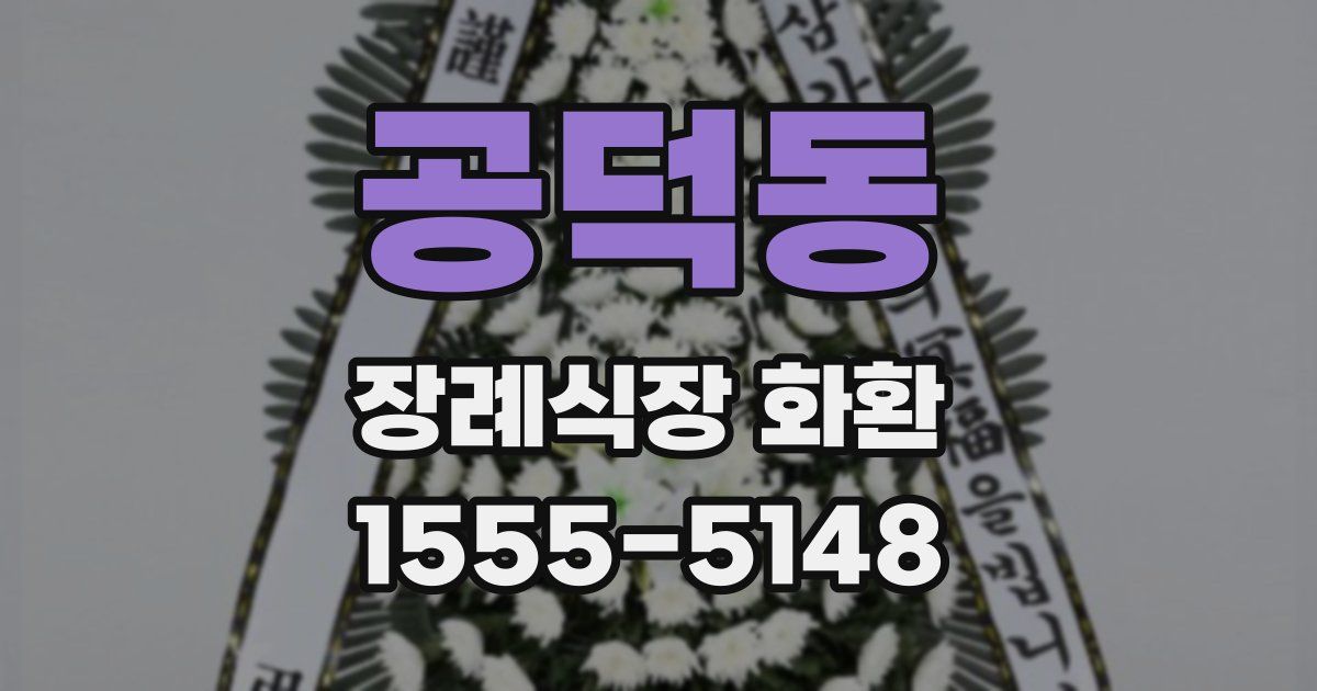 공덕동 장례식장 화환