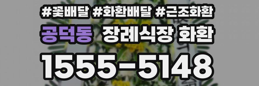 공덕동 장례식장 화환