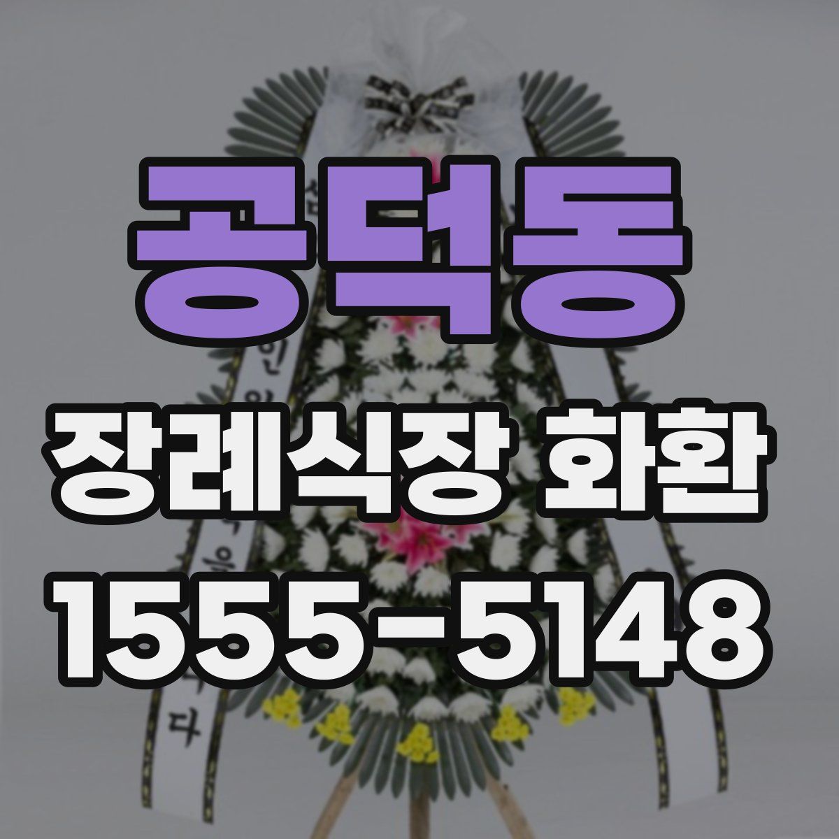 공덕동 장례식장 화환