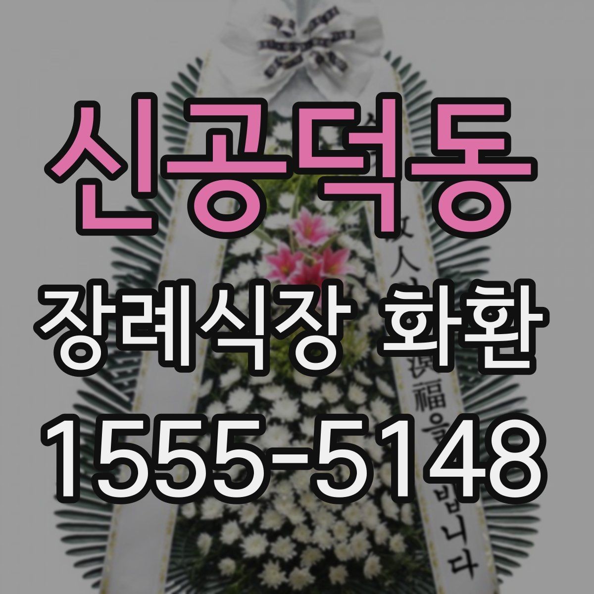 신공덕동 장례식장 화환 처음 보내는 분들을 위한 안내