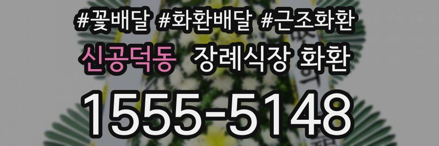 신공덕동 장례식장 화환