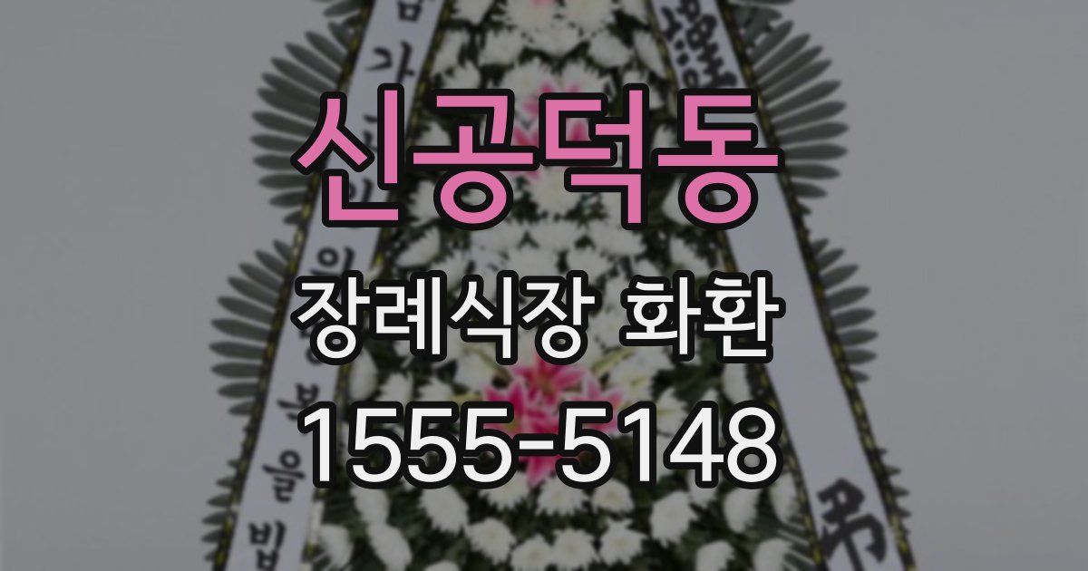 신공덕동 장례식장 화환