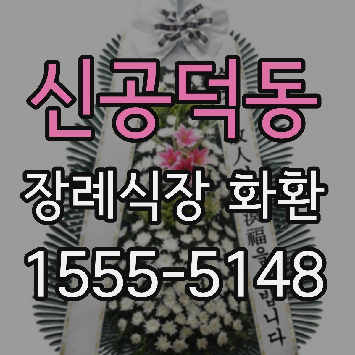 신공덕동 장례식장 화환