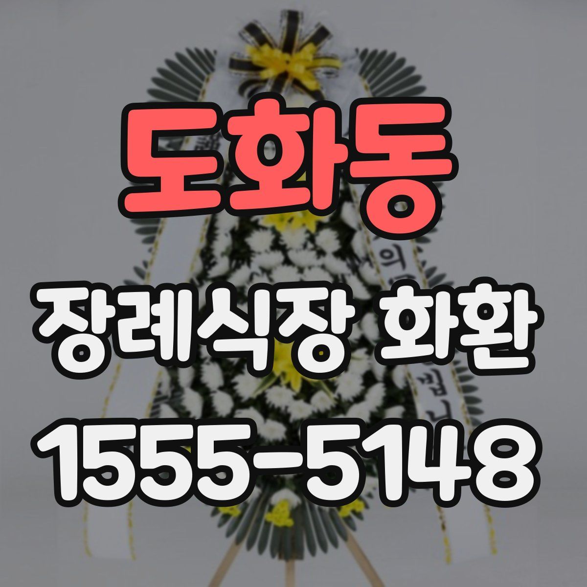 도화동 장례식장 화환