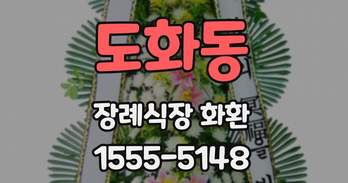 도화동 장례식장 화환