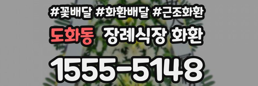 도화동 장례식장 화환