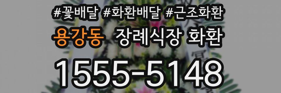 용강동 장례식장 화환