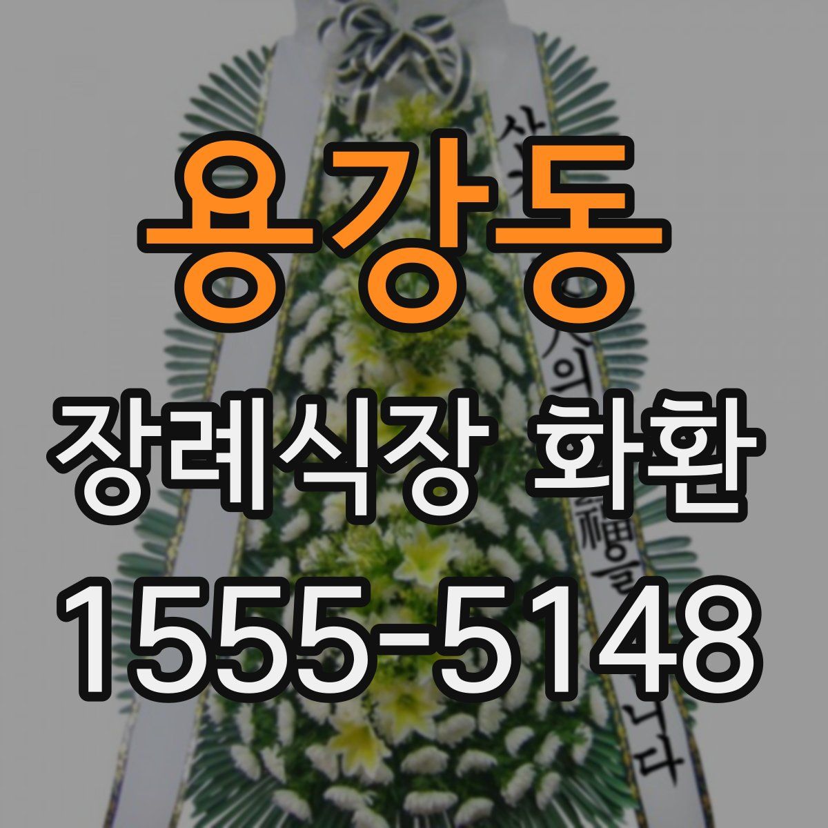 용강동 장례식장 화환