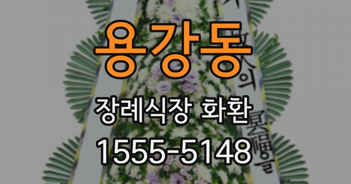 용강동 장례식장 화환