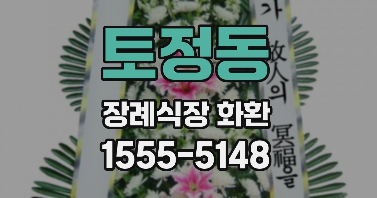 토정동 장례식장 화환