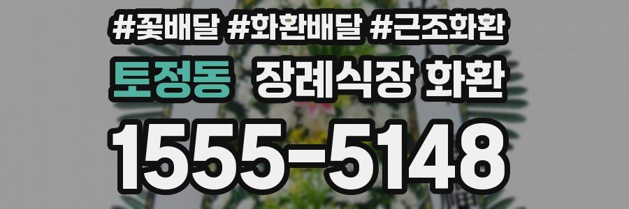 토정동 장례식장 화환