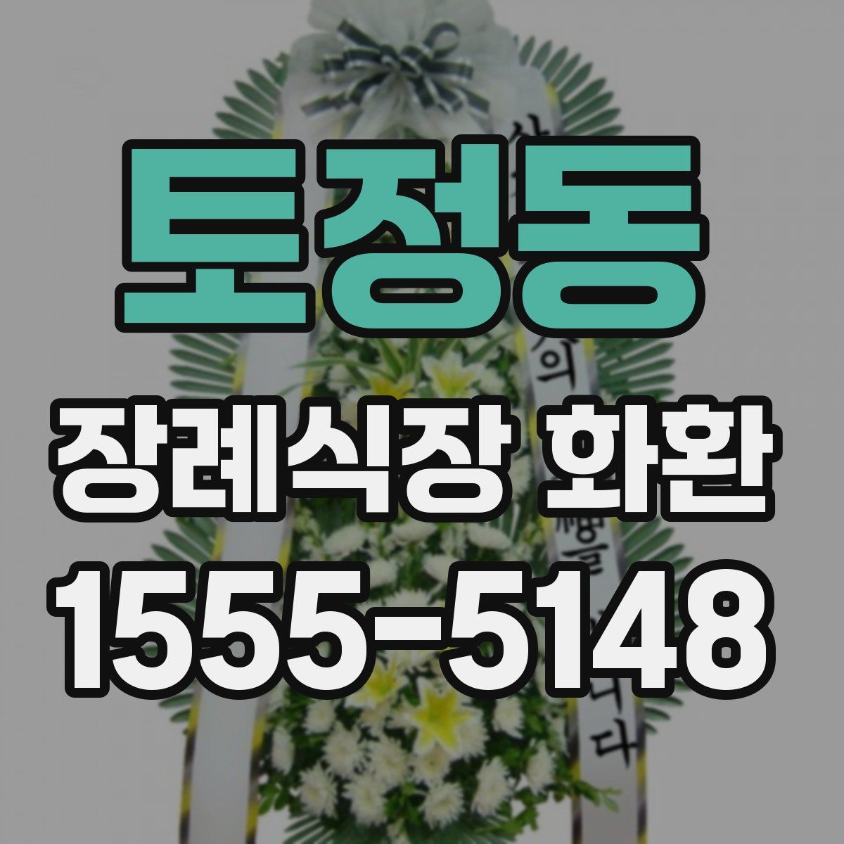 토정동 장례식장 화환