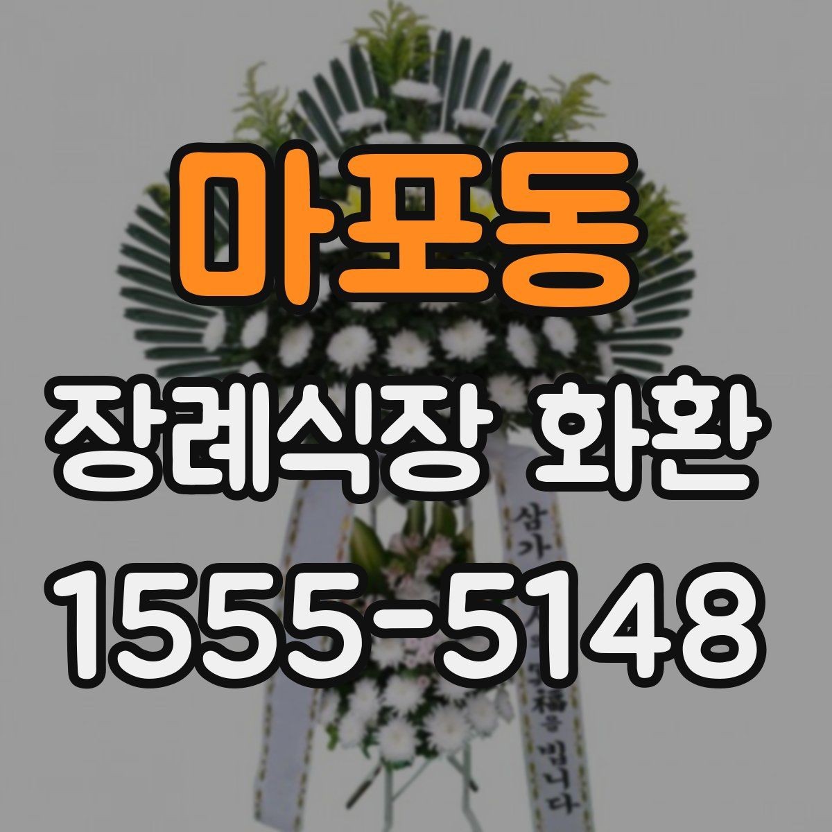 마포동 장례식장 화환 선택 시 받는 분 상황도 함께 고려하기