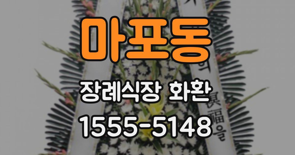 마포동 장례식장 화환